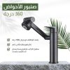 ⁦صنبور الأحواض 360 درجة⁩ - الصورة ⁦3⁩