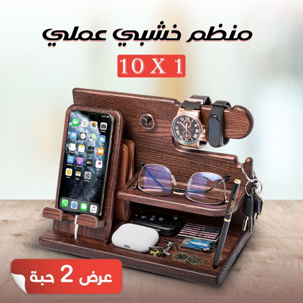 عرض 2 منظم خشبى العملى 10*1