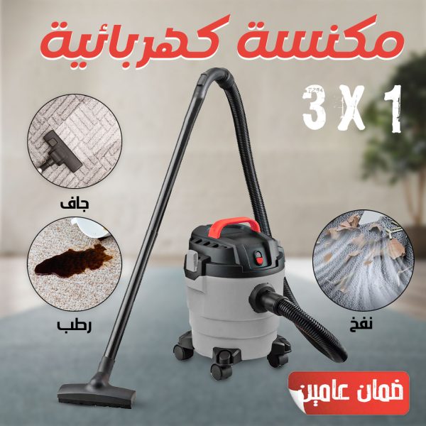 • مكنسة كهربائية 3×1 جاف ورطب ونفخ ضمان عامين