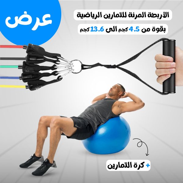 الأربطة المرنة للتمارين الرياضية بقوة من 4.5 كجم الى 13.6 كجم + كره التمارين