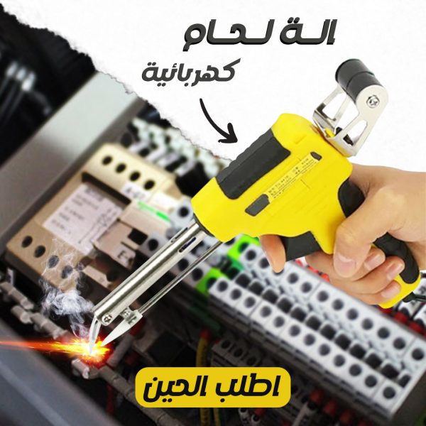 • ماكينة اللحام الآمنة بقوة 60 واط