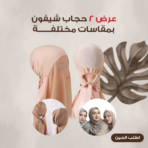 عرض 2 حجاب شيفون بمقاسات مختلفة