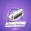 ⁦سماعة ديجيتال⁩ - الصورة ⁦3⁩