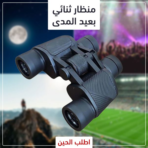 • منظار ثنائي بعيد المدى