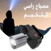 ⁦• مصباح رأسي للتخييم⁩ - الصورة ⁦2⁩