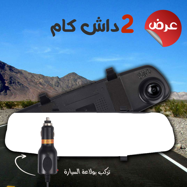 • عرض حبتين داش كام تركب بولاعة السيارة