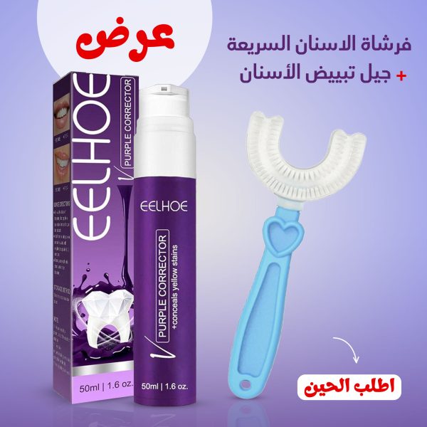 جل تبيض الاسنان eelhoe+  فرشاة الاسنان السريعة