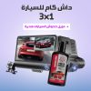 ⁦داش كام للسيارة 1*3+ هدية مزيل خدوش السيارات⁩ - الصورة ⁦2⁩