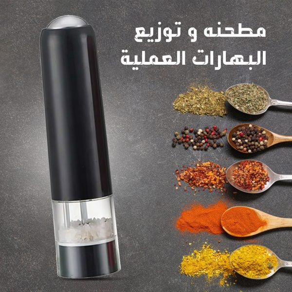 • مطحنة البهارات الكهربائية