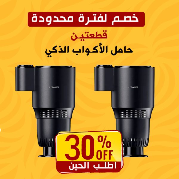 خصم 30% عرض حبتين حامل الاكواب الذكي ساخن و بارد للسيارة