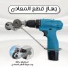 ⁦جهاز قطع المعادن⁩ - الصورة ⁦2⁩