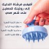 ⁦• فرشاة تدليك فروة الرأس ( Hair Scalp massage  )⁩ - الصورة ⁦2⁩