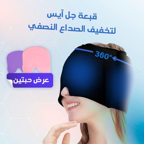 عرض 2 حبة قبعة جل آيس لتخفيف الصداع النصفي