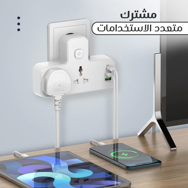 • مشترك و رأس شاحن متعدد الاستخدامات