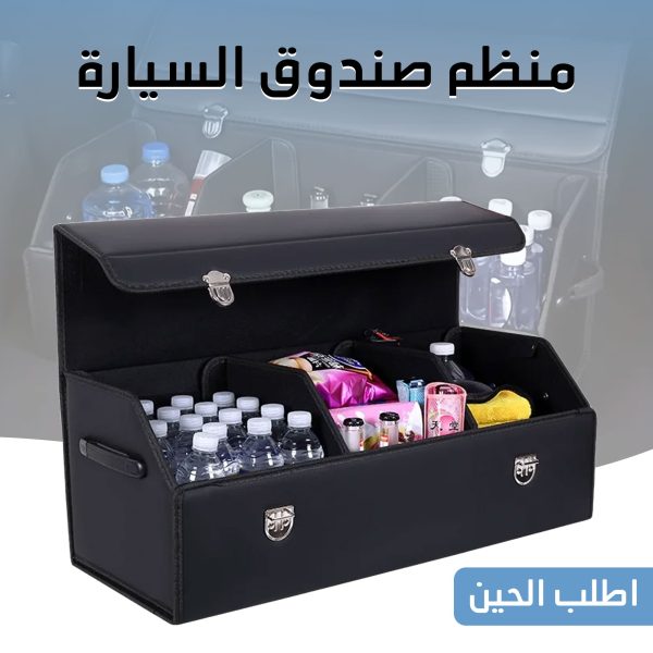 • منظم صندوق السياره