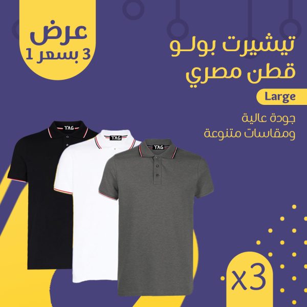 ٣ تيشيرت بولو بسعر ١