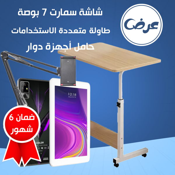 • عرض رمضان تابلت بشاشة سمارت  ضمان 6 شهور + حامل + طاولة متعددة الاستخدامات