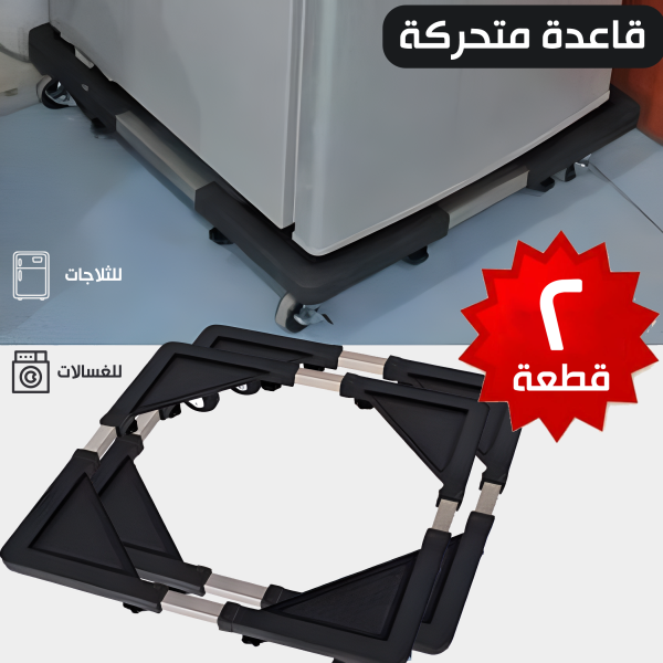 • عرض حبتين قاعدة متحركة للغسالات والثلاجات (60*60)