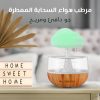 ⁦• مرطب هواء السحابة الممطرة⁩ - الصورة ⁦2⁩