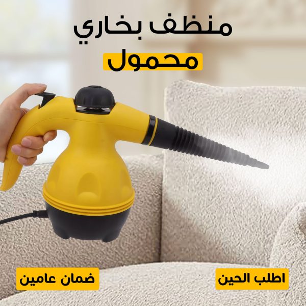 • منظف بخاري محمول بضمان عامين