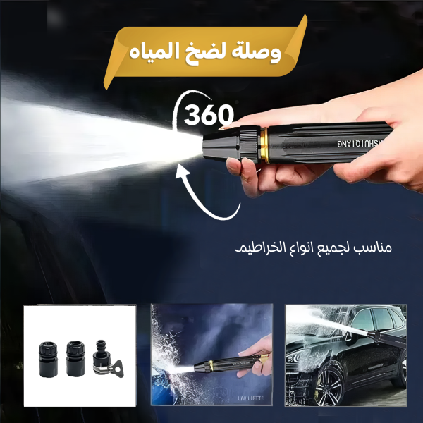 • وصلة لضخ المياه