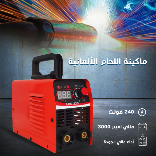 • ماكينة اللحام الالمانية